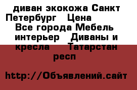 диван экокожа Санкт-Петербург › Цена ­ 5 000 - Все города Мебель, интерьер » Диваны и кресла   . Татарстан респ.